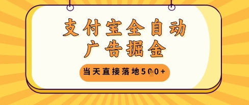 支付宝全自动广告掘金单机日入5张+【揭秘】-网创社