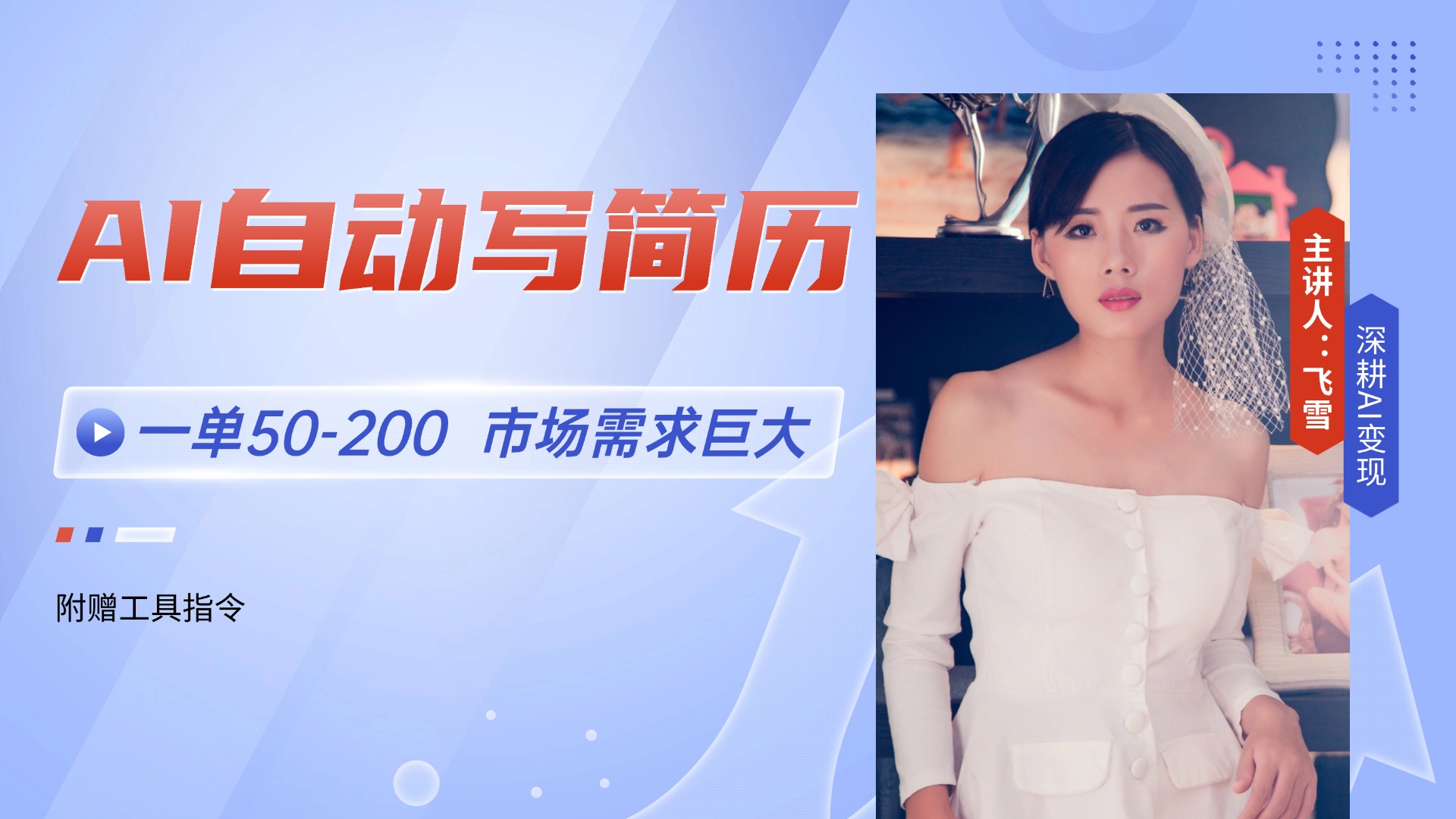 AI自动写简历，一单50-200，市场需求巨大，现在旺季，轻松月入过万【附…-网创社