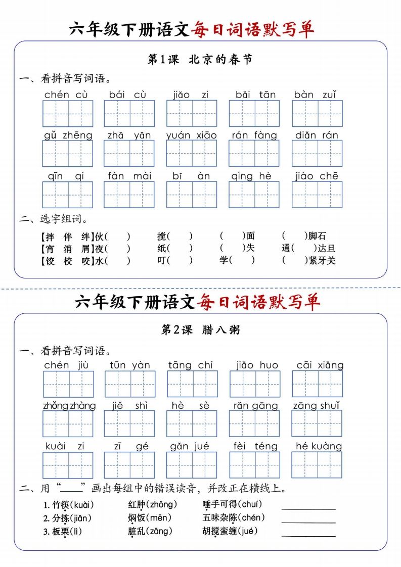 六下语文每日词语默写单1-8单元-含答案-网创社