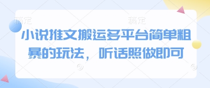 小说推文搬运多平台简单粗暴的玩法，听话照做即可-网创社