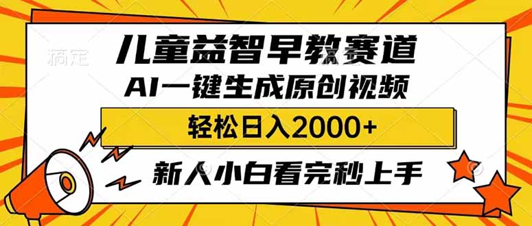 儿童益智早教，这个赛道赚翻了，利用AI一键生成原创视频，日入2000+，…-网创社