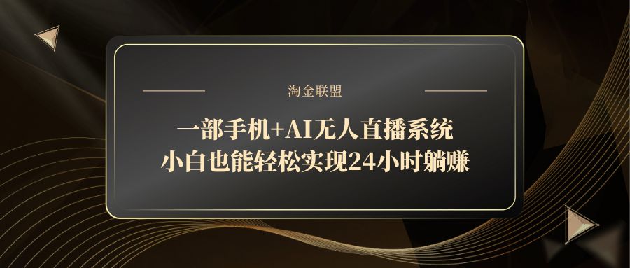 一部手机+AI无人直播系统，小白也能轻松实现24小时躺赚-网创社