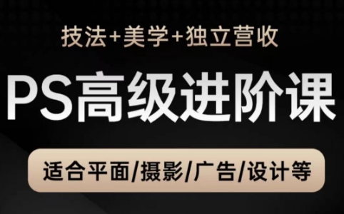 TDn老师·PS高级后期进阶(技法+美学+个人自媒体)-网创社