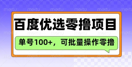 百度优选推荐官玩法，单号日收益3张，长期可做的零撸项目-网创社