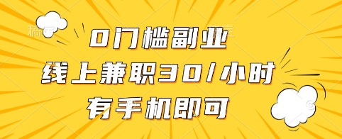 0门槛副业，线上兼职30一小时，有手机即可【揭秘】-网创社