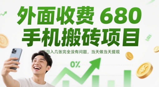 外面收费680手机搬砖项目，日入几张完全没有问题，当天做当天提现-网创社