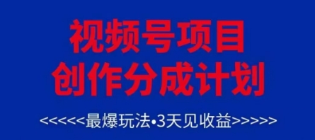 视频号创作分成计划，最爆玩法，3天见收益，单号每月可以产出3k+，可矩阵-网创社