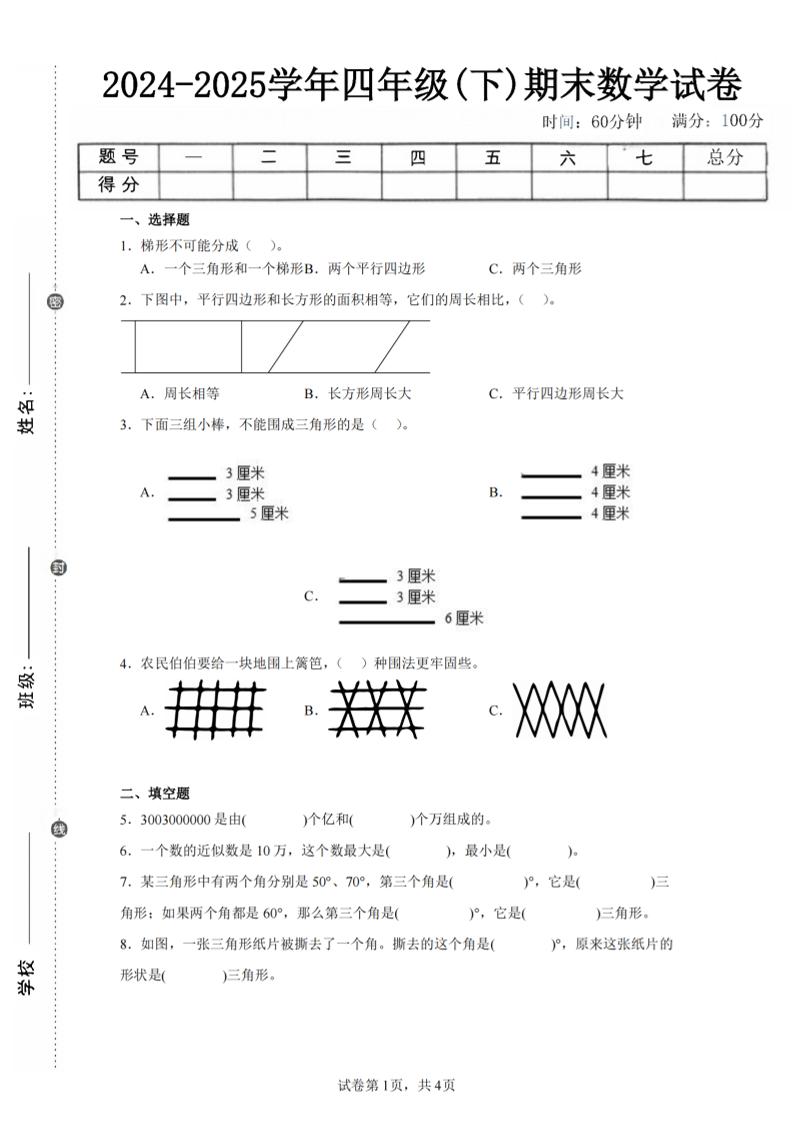 四下数学（苏教版）期末试卷4-网创社