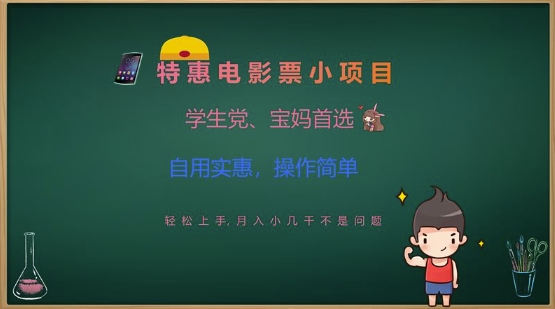 特惠电影票小项目，学生党、宝妈首选，轻松上手，月入小几千不是问题，自用实惠，操作简单-网创社