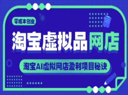 淘宝虚拟品网店，零成本创业，淘宝AI虚拟网店盈利项目秘诀-网创社