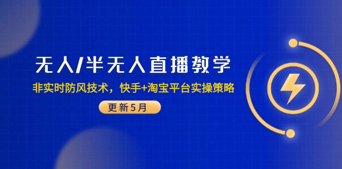 无人/半无人直播教学：非实时防风技术，快手+淘宝平台实操策略(更新5月-网创社