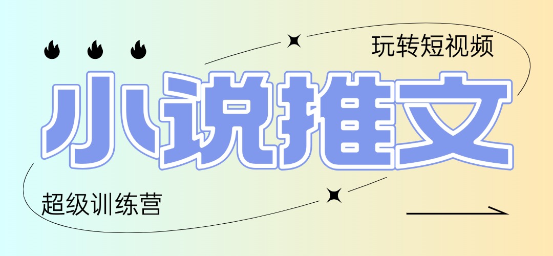 2025小说推文训练营，只需复制，粘贴，小白轻松日入100+-网创社