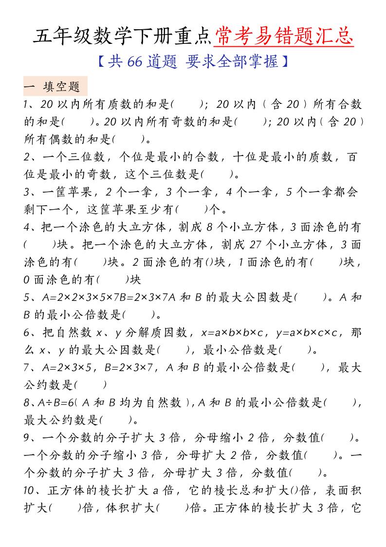 五下人教版数学【重点常考易错题汇总（填空题、简便计算、解方程、解决问题）（无答案）】-网创社