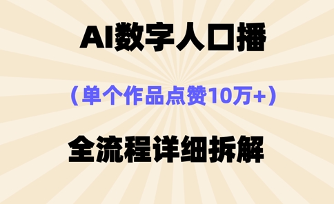 AI数字人口播，单个作品点赞10万+，操作方法十分简单-网创社
