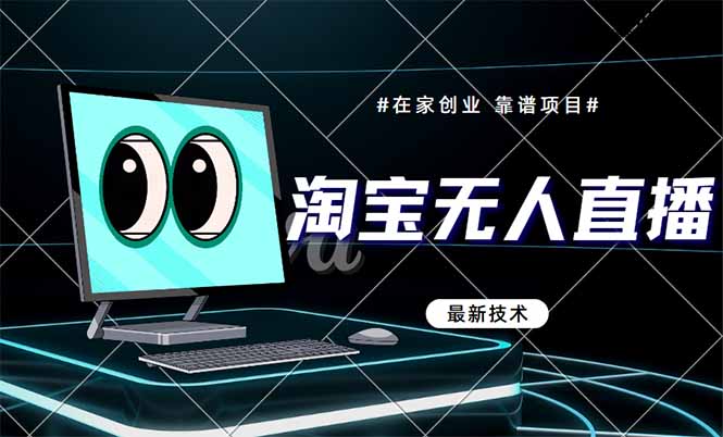 淘宝无人直播带货9.0，最新技术，不违规，不封号，当天播，当天见收益…-网创社