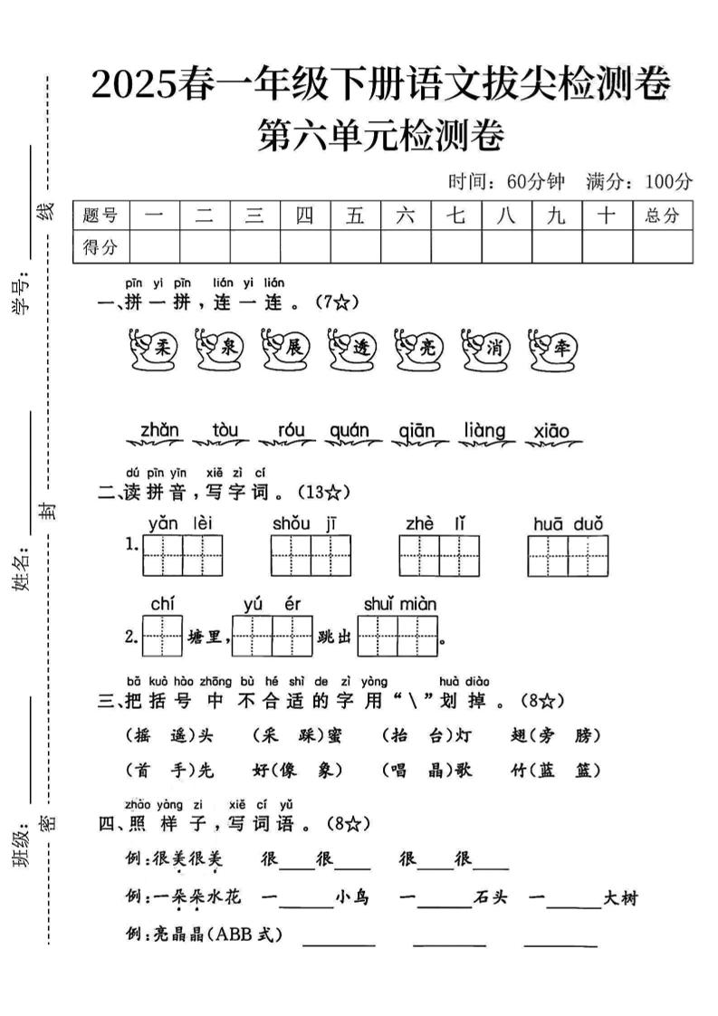 2025一下语文第六单元拔尖检测卷-柔泉展透亮消牵-网创社