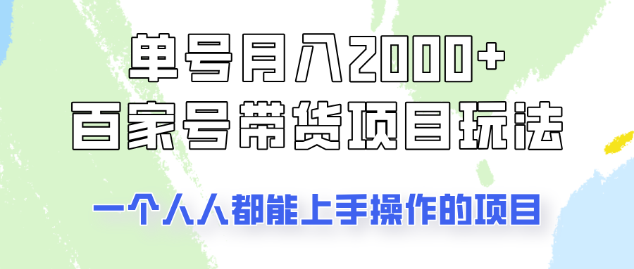 单号单月2000+的百家号带货玩法，一个人人能做的项目！-网创社