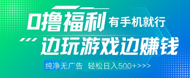 全网首发，0撸福利，有手就行随时随地做 纯净无广告，边玩游戏边挣钱，轻松日入5张+【揭秘】-网创社
