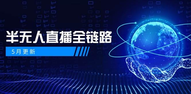 半无人直播全链路：AI数字人+千川截流实战，女装选品与防违规处理稳定玩法(5月更新)-网创社