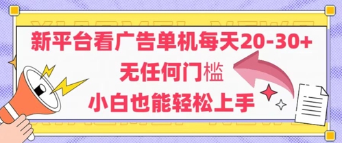 新平台看广告单机每天20-30，无任何门槛，安卓手机即可，小白也能轻松上手-网创社