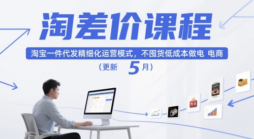 淘差价课程，淘宝一件代发精细化运营模式，不囤货低成本做电商(更新5月)-网创社