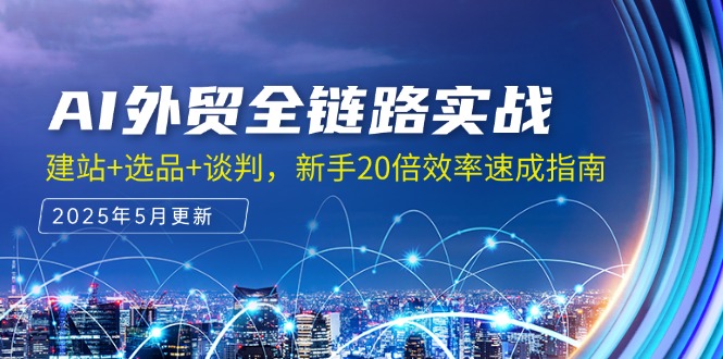 AI外贸全链路实战，建站+选品+谈判，新手20倍效率速成指南-网创社