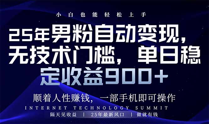 25年男粉自动变现，小白轻松上手，日入900+-网创社