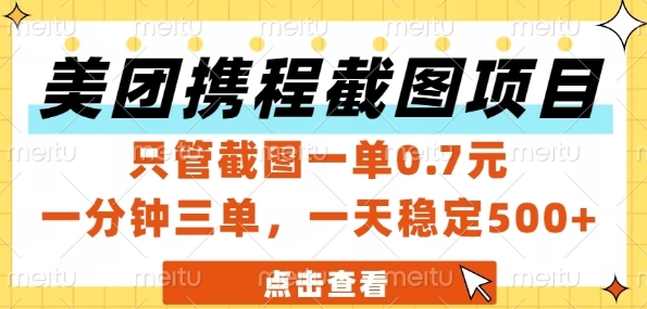 美团携程截图项目，只管截图一单0.7元，一分钟三单，一天稳定5张+【揭秘】-网创社
