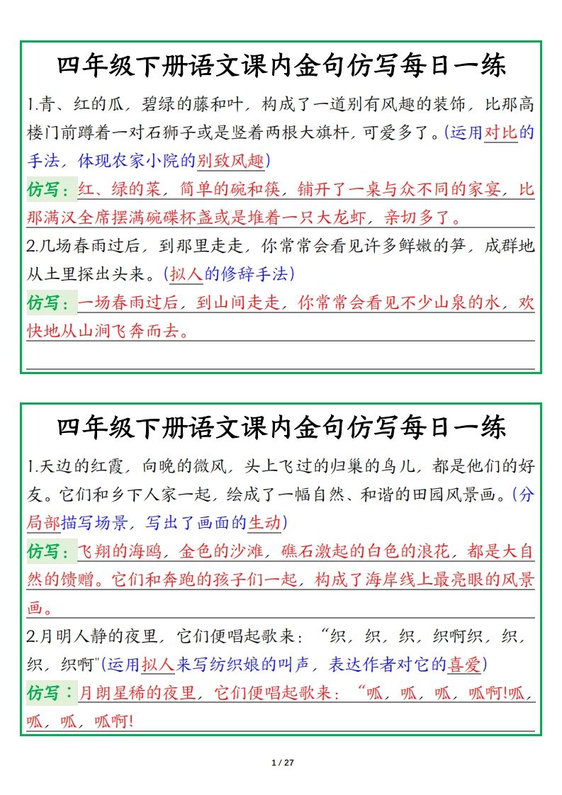 四年级下册语文金句仿写每日一练-网创社