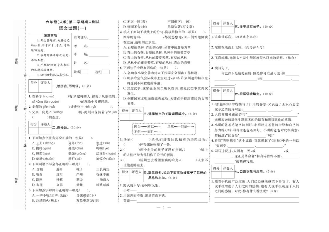 六下语文期末测试首卷-网创社