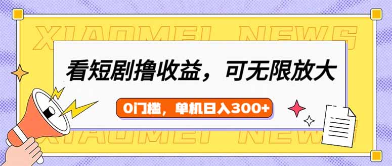 看短剧领收益，可矩阵无限放大，单机日收益300+，新手小白轻松上手-网创社