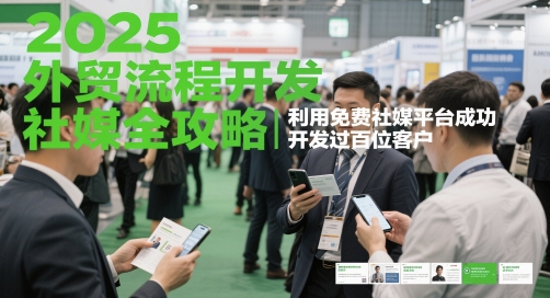 2025外贸流程开发社媒全攻略，利用免费社媒平台成功开发过百位客户-网创社