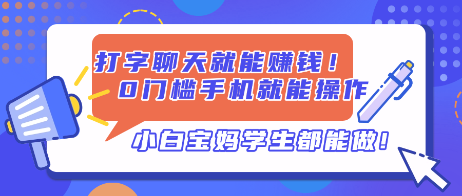 打字聊天就能赚钱！0门槛手机就能操作，小白宝妈学生都能做!-网创社