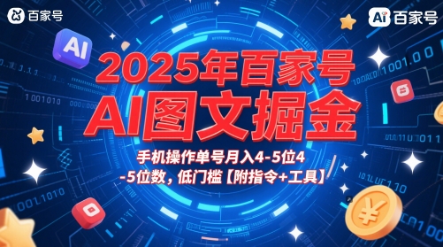 2025年百家号AI图文掘金，手机操作单号月入4-5位数，低门槛【附指令+工具】-网创社