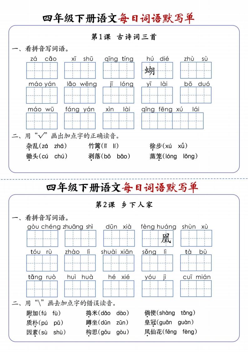 四下语文每日词语默写单1-8单元含答案-网创社