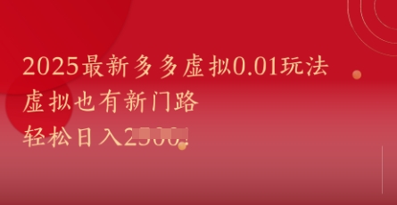 2025最新多多虚拟0.01玩法！虚拟也有新世界，轻松日入1k+-网创社