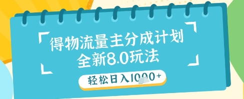 最新得物流量主分成计划，独家原创玩法，轻松日入1k+【揭秘】-网创社