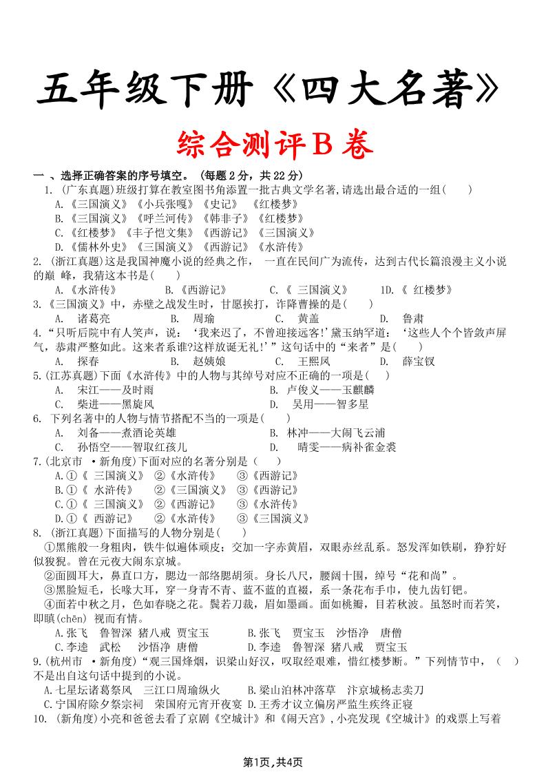 【《四大名著》综合测评B卷】五下语文-网创社