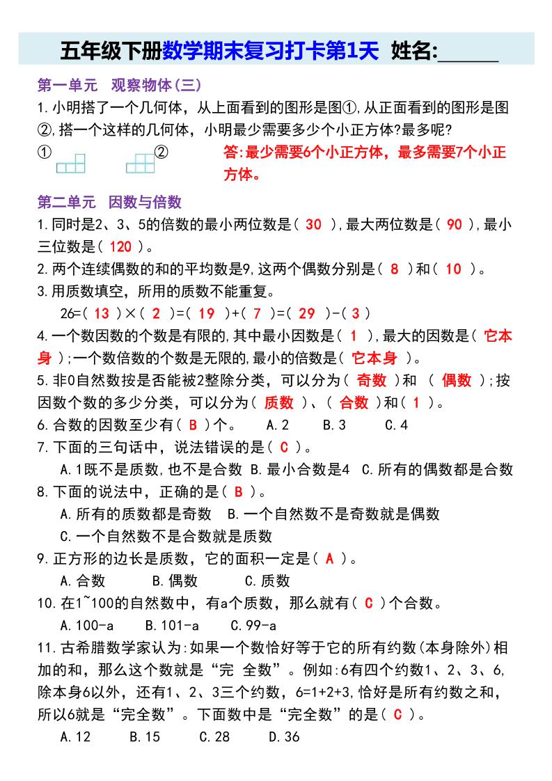 【期末复习每日系列】五年级下册数学期末复习打卡练习（通用版）-网创社