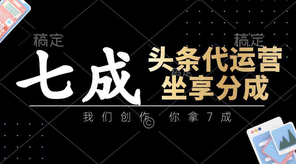 头条代运营:我们创作,你拿7成,简单操作,坐享分成-网创社 头条代运营:我们创作,你拿7成,简单操作,坐享分成-网创社