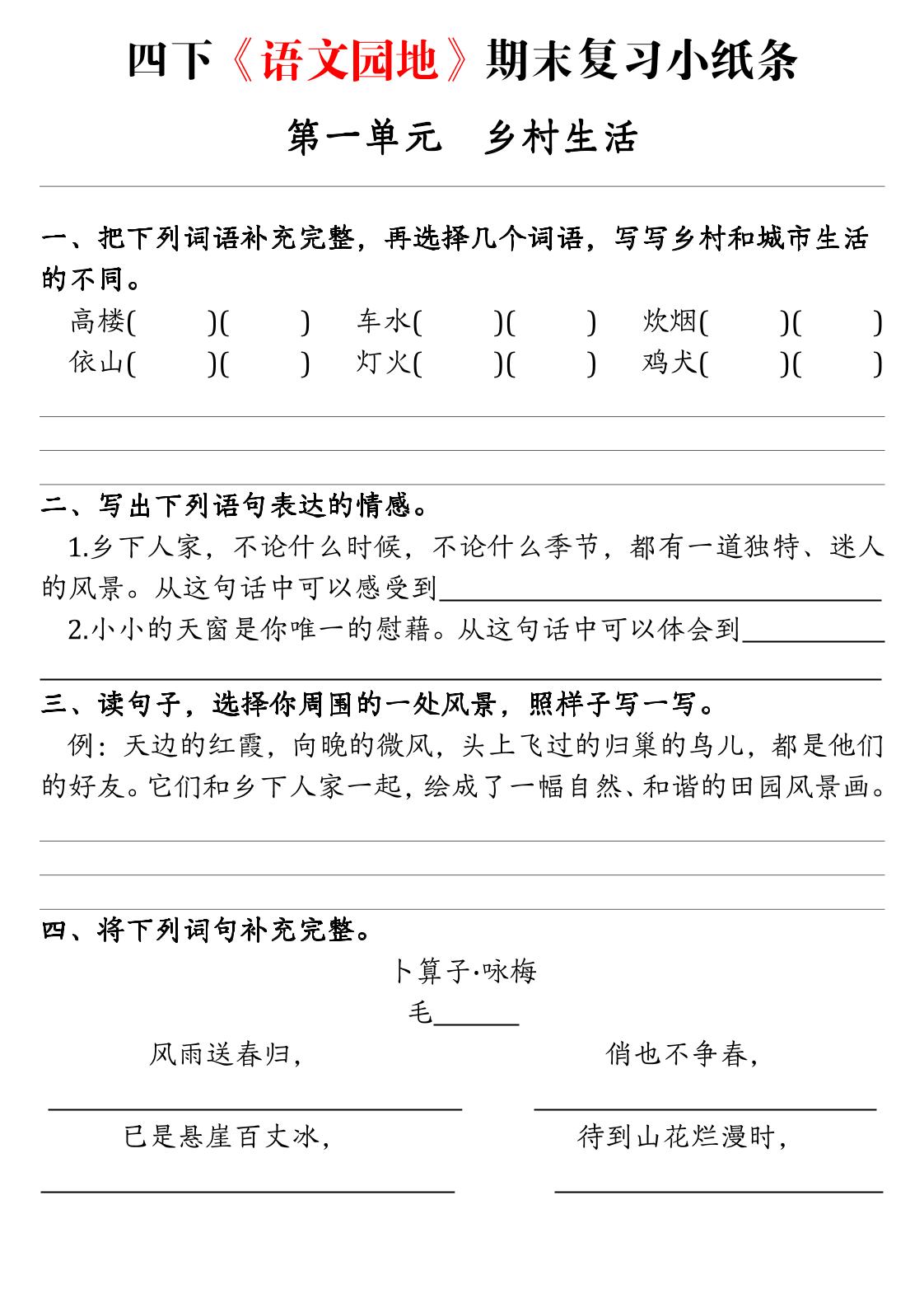 【期末语文园地练习单】四下语文-网创社