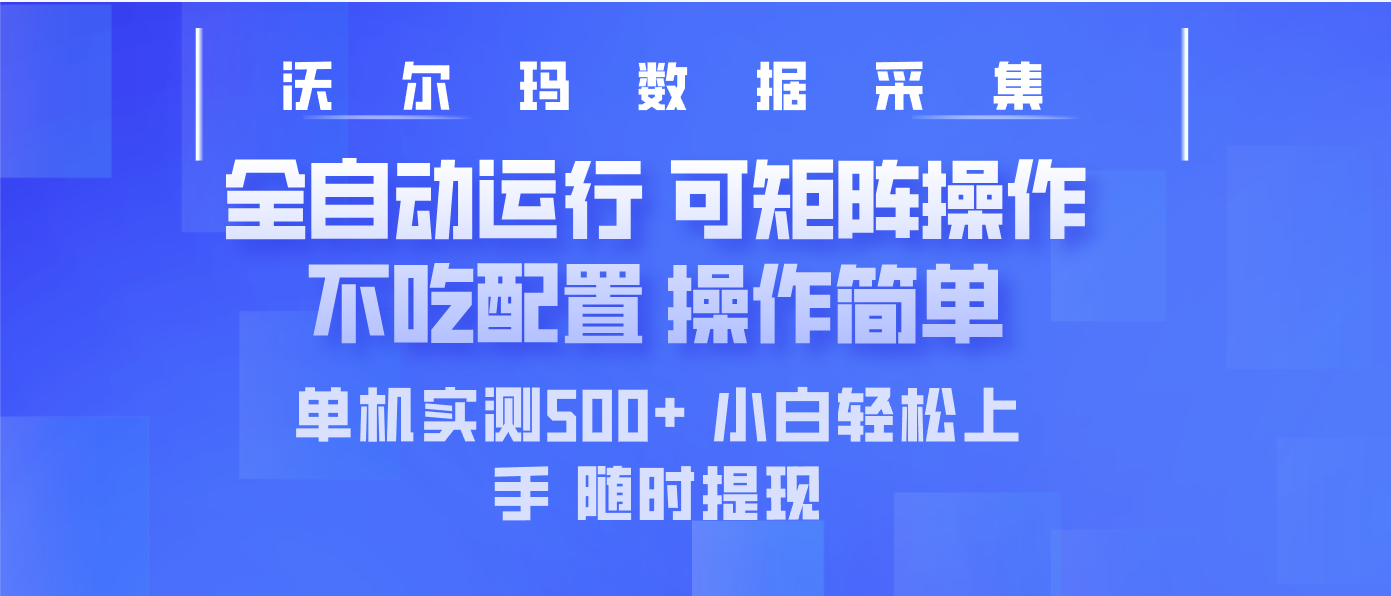 最新沃尔玛平台采集 全自动运行 可矩阵单机实测500+ 操作简单-网创社