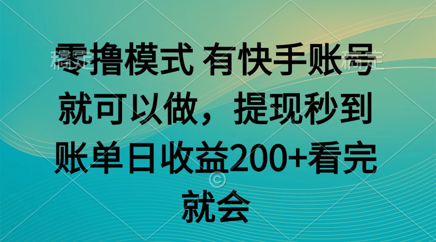 零撸模式 有快手就可以 任务无上限 提现秒到账-网创社