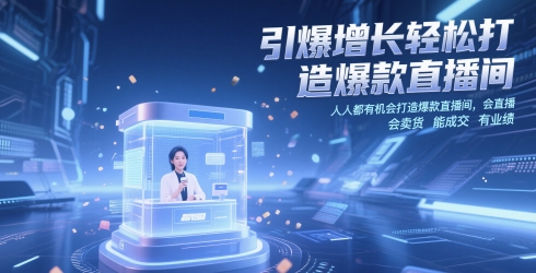 引爆增长轻松打造爆款直播间，​人人都有机会打造爆款直播间，会直播 会卖货 能成交 有业绩-网创社