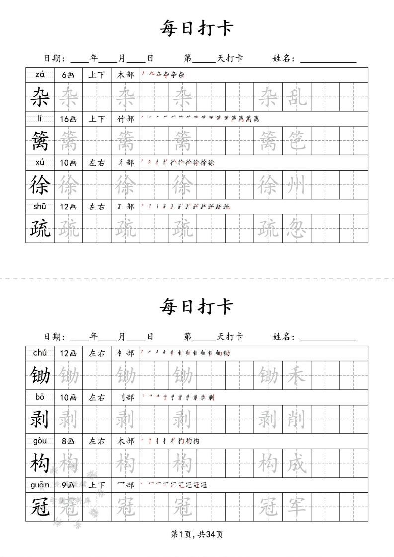 四下语文识字表34页二类字-网创社