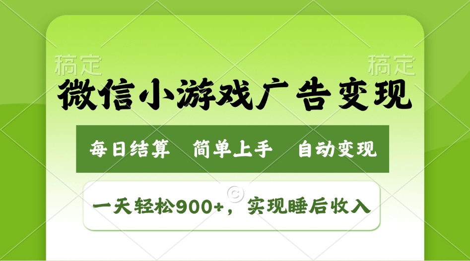 小游戏广告变现玩法，一天轻松日入900+，实现睡后收入-网创社