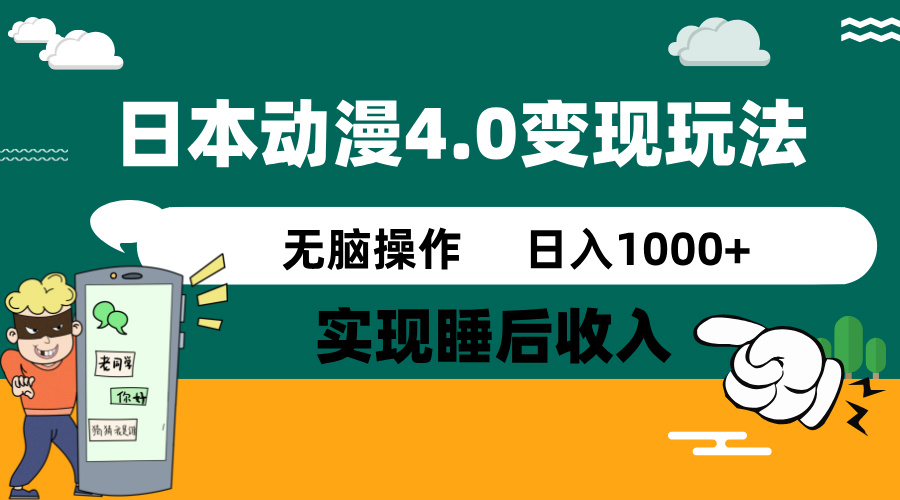 日本动漫4.0火爆玩法，零成本，实现睡后收入，无脑操作，日入1000+-网创社