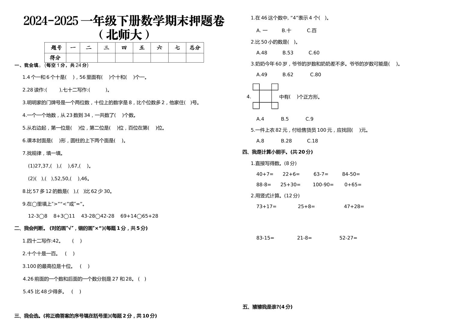 2024-2025一年级下册数学期末押题卷北师大-网创社
