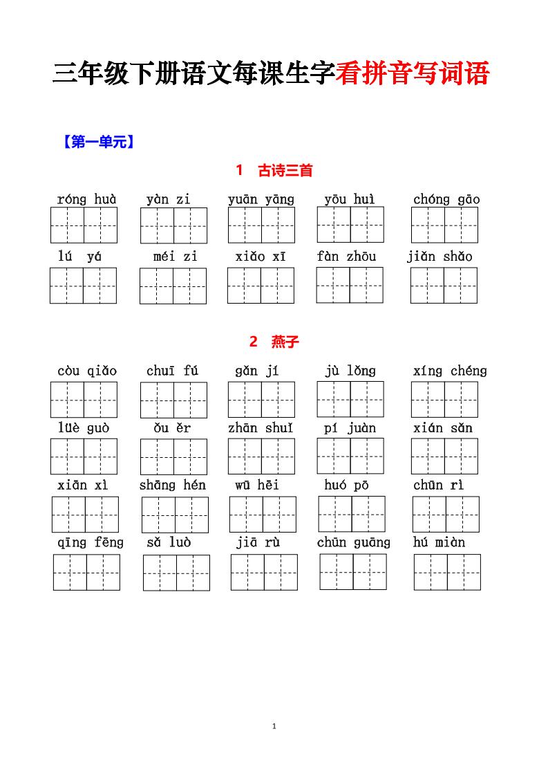 三下语文每课生字看拼音写词语（含答案15页）-网创社