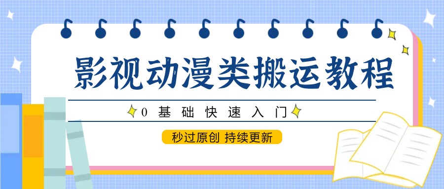 影视动漫类搬运教程,0基础快速入门,秒过原创 持续更新-网创社 影视动漫类搬运教程,0基础快速入门,秒过原创 持续更新-网创社